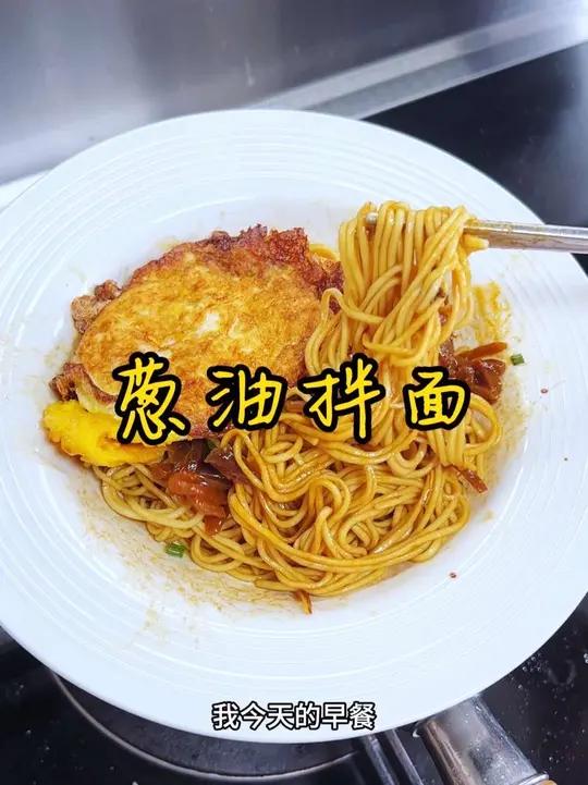 葱油拌面 给你们分享一下我今天的早餐,葱油拌面,搭配咸菜和鸡蛋,面条裹满了葱油香味,简单又