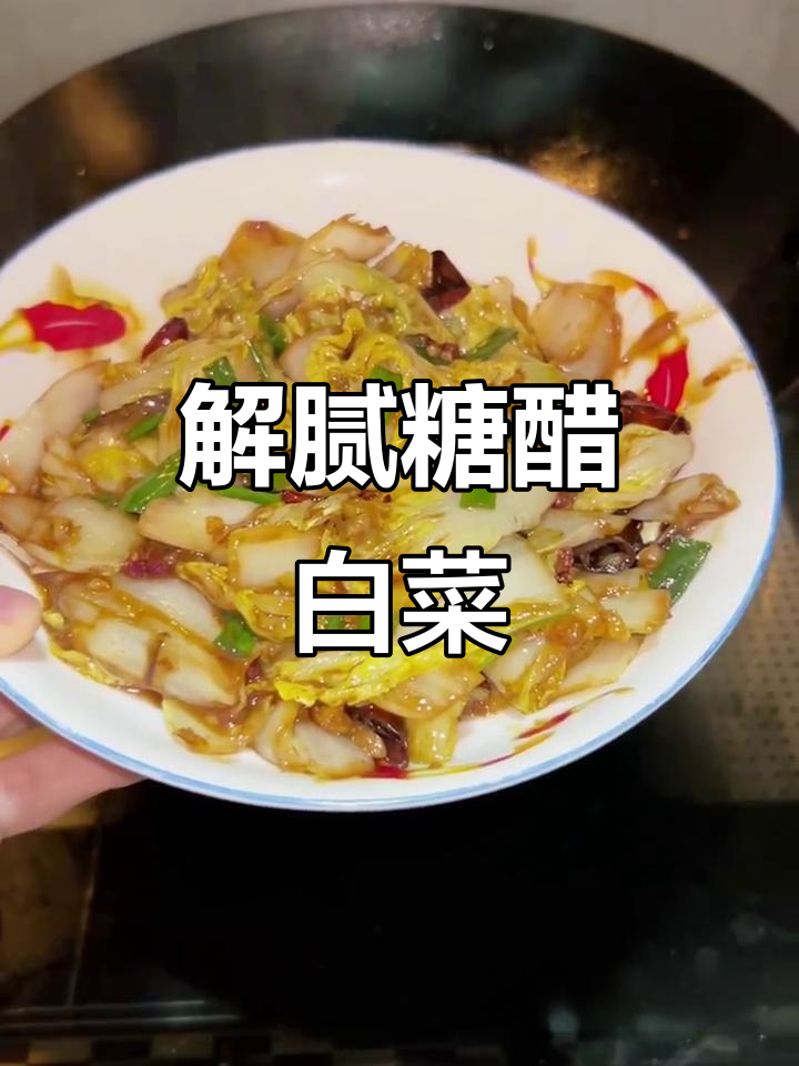 糖醋白菜解腻,酸甜爽口开胃又下饭