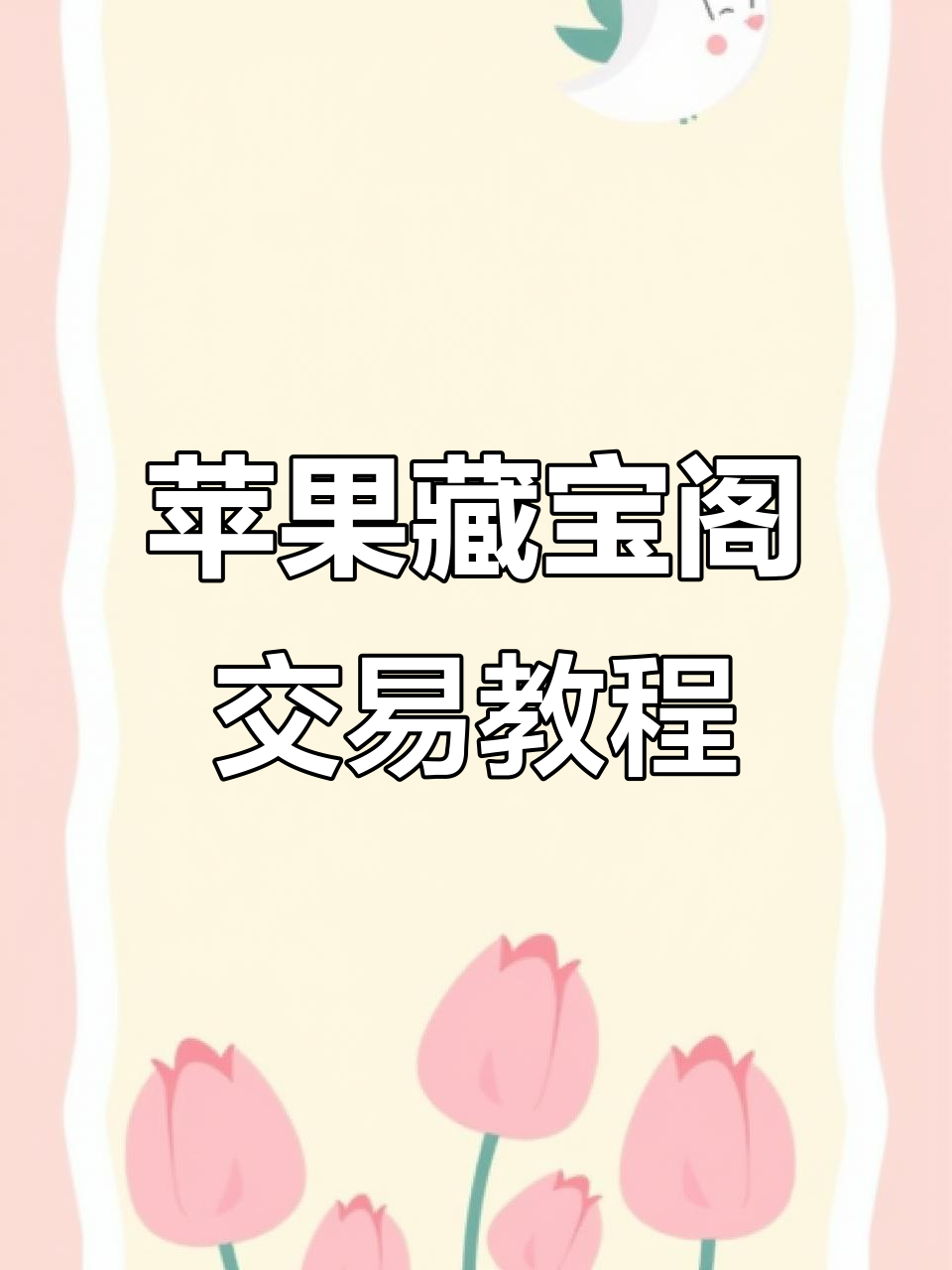 苹果手机如何使用藏宝阁交易?两种方法教你轻松操作