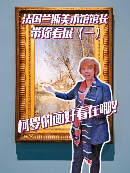 66幅法国艺术大师真迹画作空降湖博,都有哪些看点?我们邀请了法国兰斯美术馆馆长理查女士,对