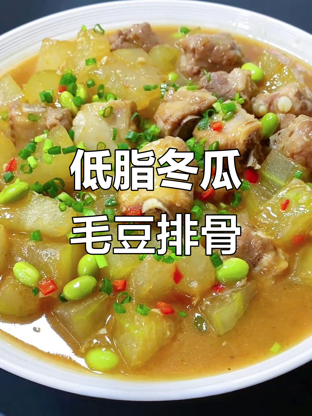 冬瓜毛豆烧排骨，营养又美味，孩子长个必吃！