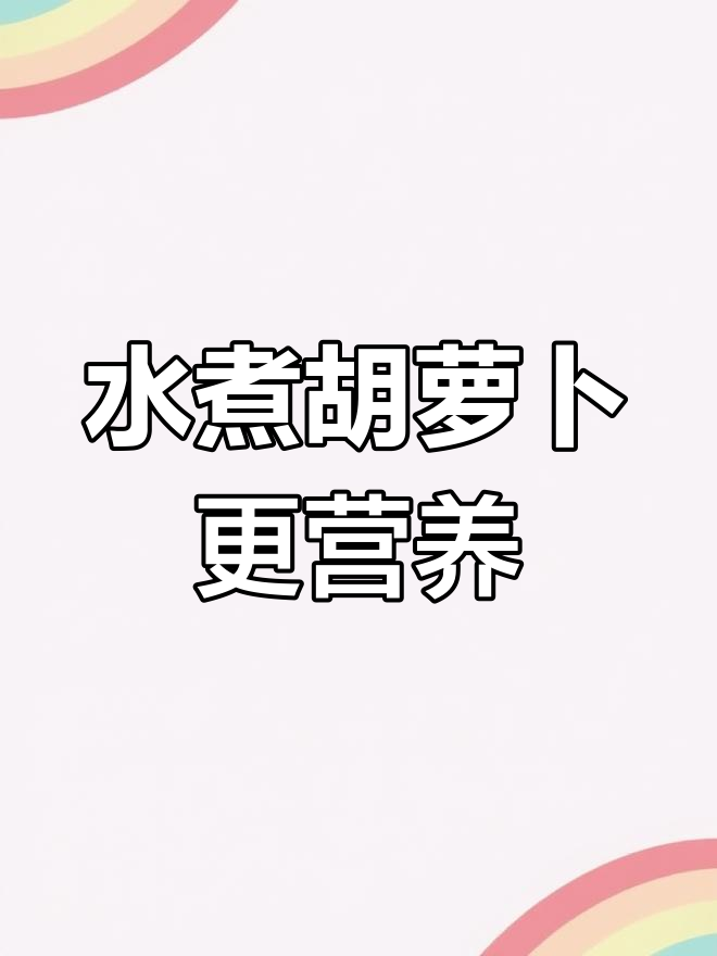 胡萝卜水煮,营养不流失