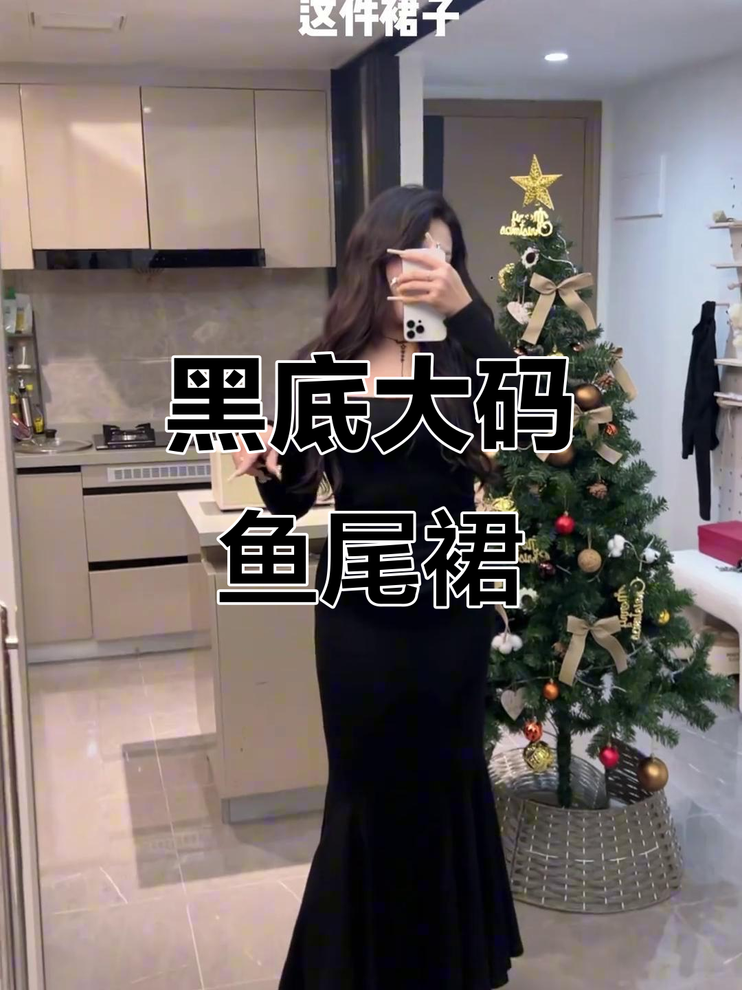 黑色鱼尾裙搭配高跟鞋,完美遮掩小肚子,曲线更美