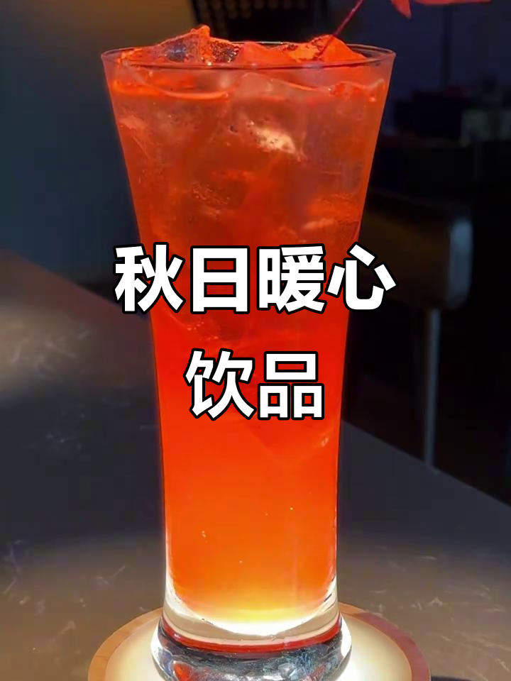 秋天首杯鸡尾酒,温暖你的每一刻!