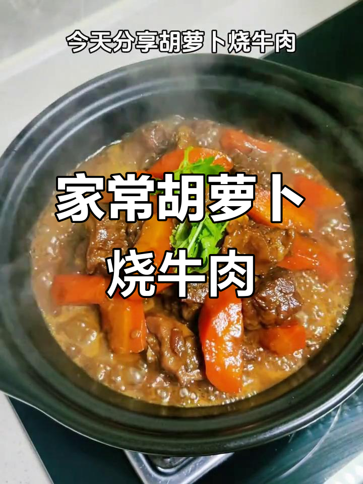 简单又好吃的胡萝卜烧牛肉,家常做法大公开