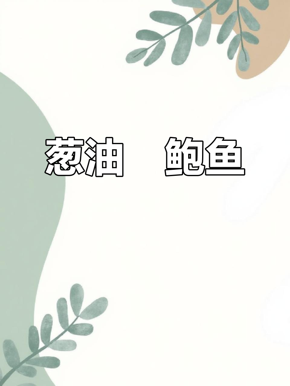 年夜饭必备!葱油焗鲍鱼,软糯鲜美超简单