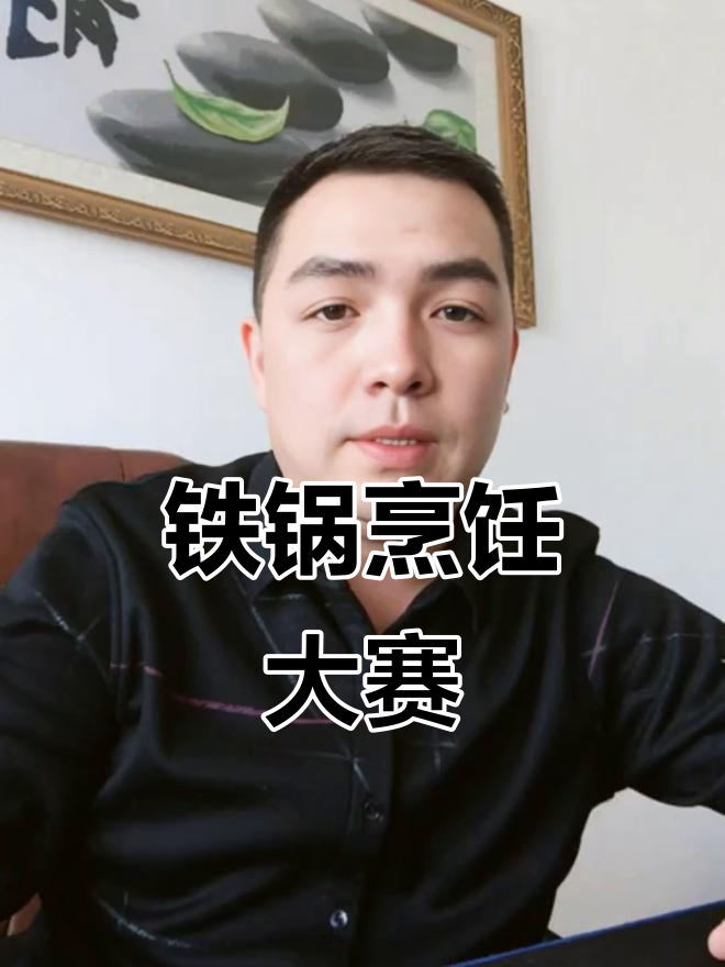 铁锅炖自己，炸至金黄后进入决赛，冠军奖品竟是筷子十双！