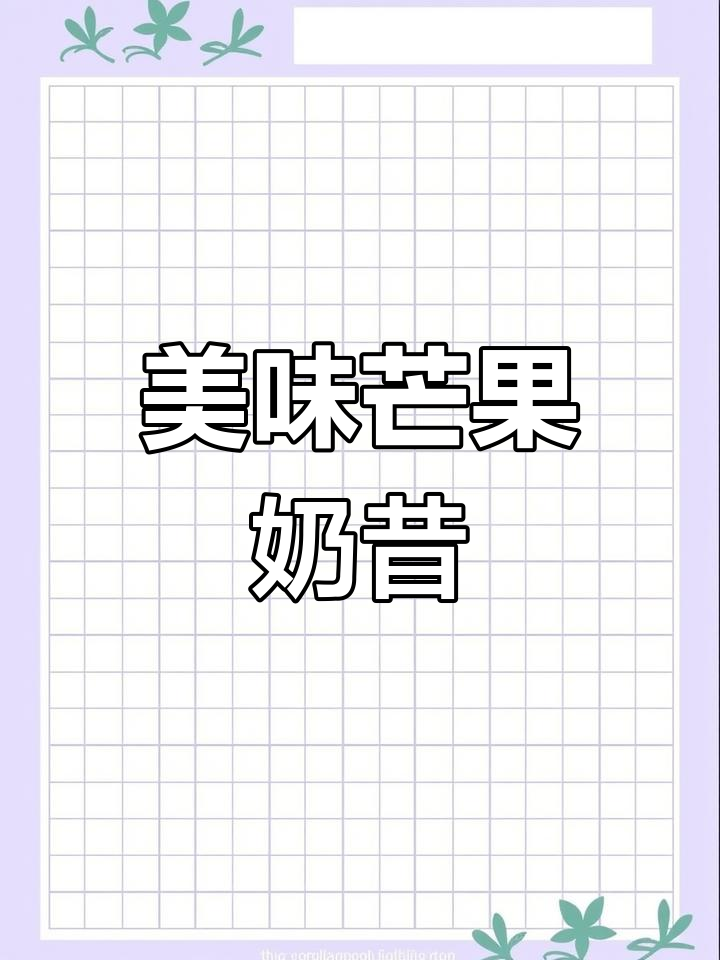 芒果奶昔超好喝,破壁机必备!