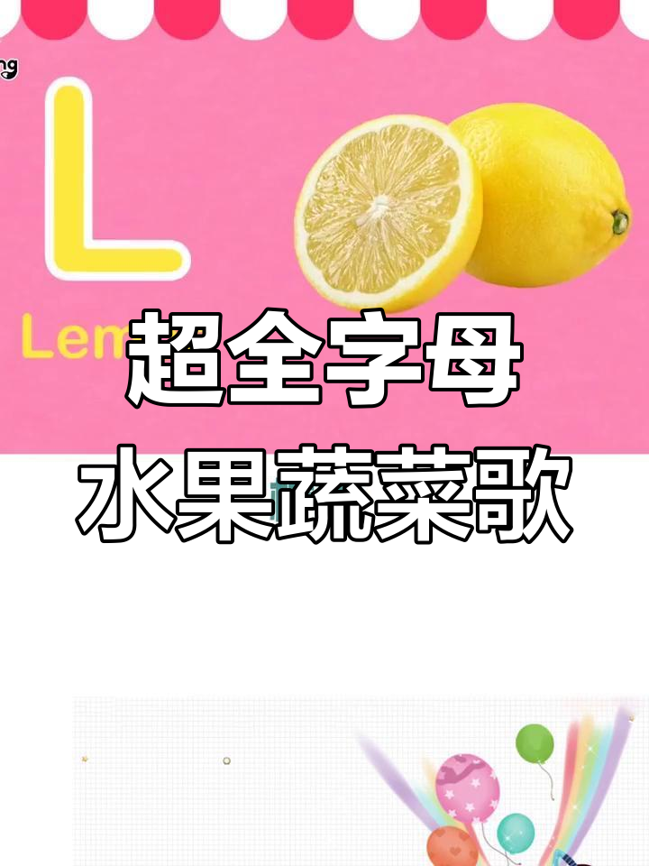 字母水果蔬菜歌,轻松学会英语发音