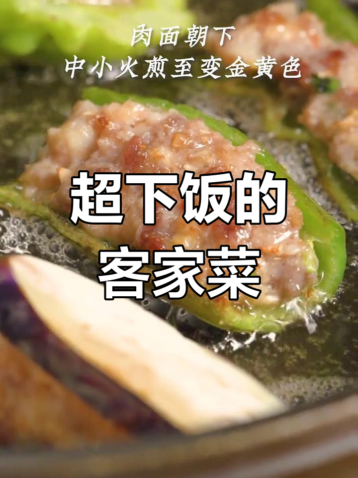 客家经典煎酿三宝,家乡味道满满