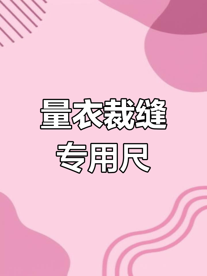 1.5米软皮尺,缝纫测量必备工具