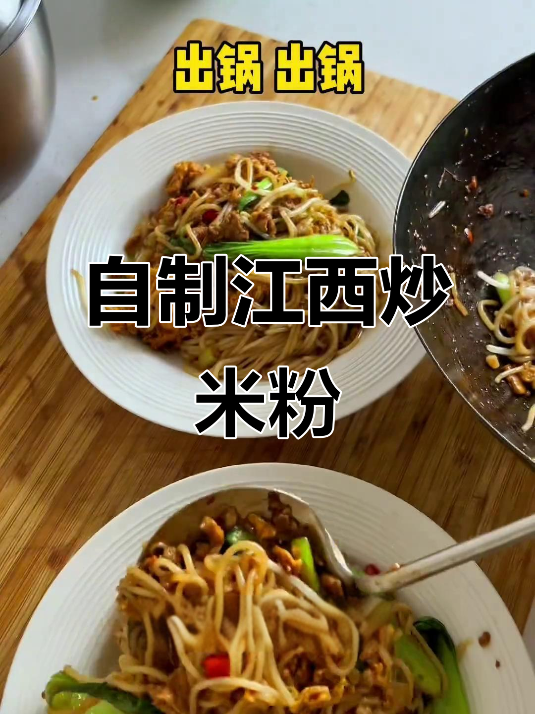 复刻江西炒米粉,步骤不对但味道超赞!
