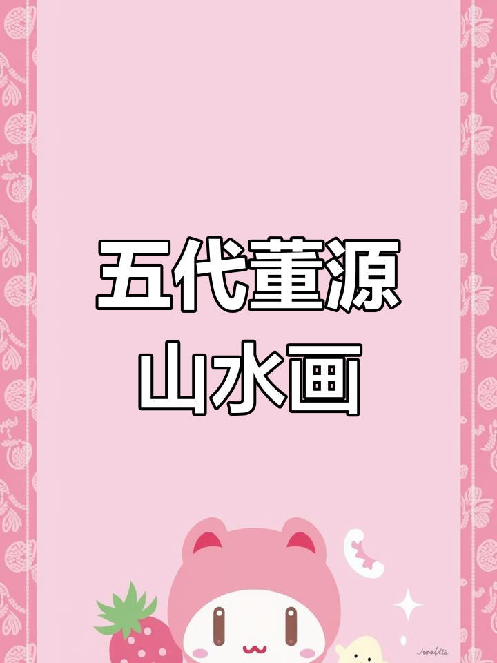 董源《夏景山口待渡图》:五代山水画中的渔夫与自然和谐共存