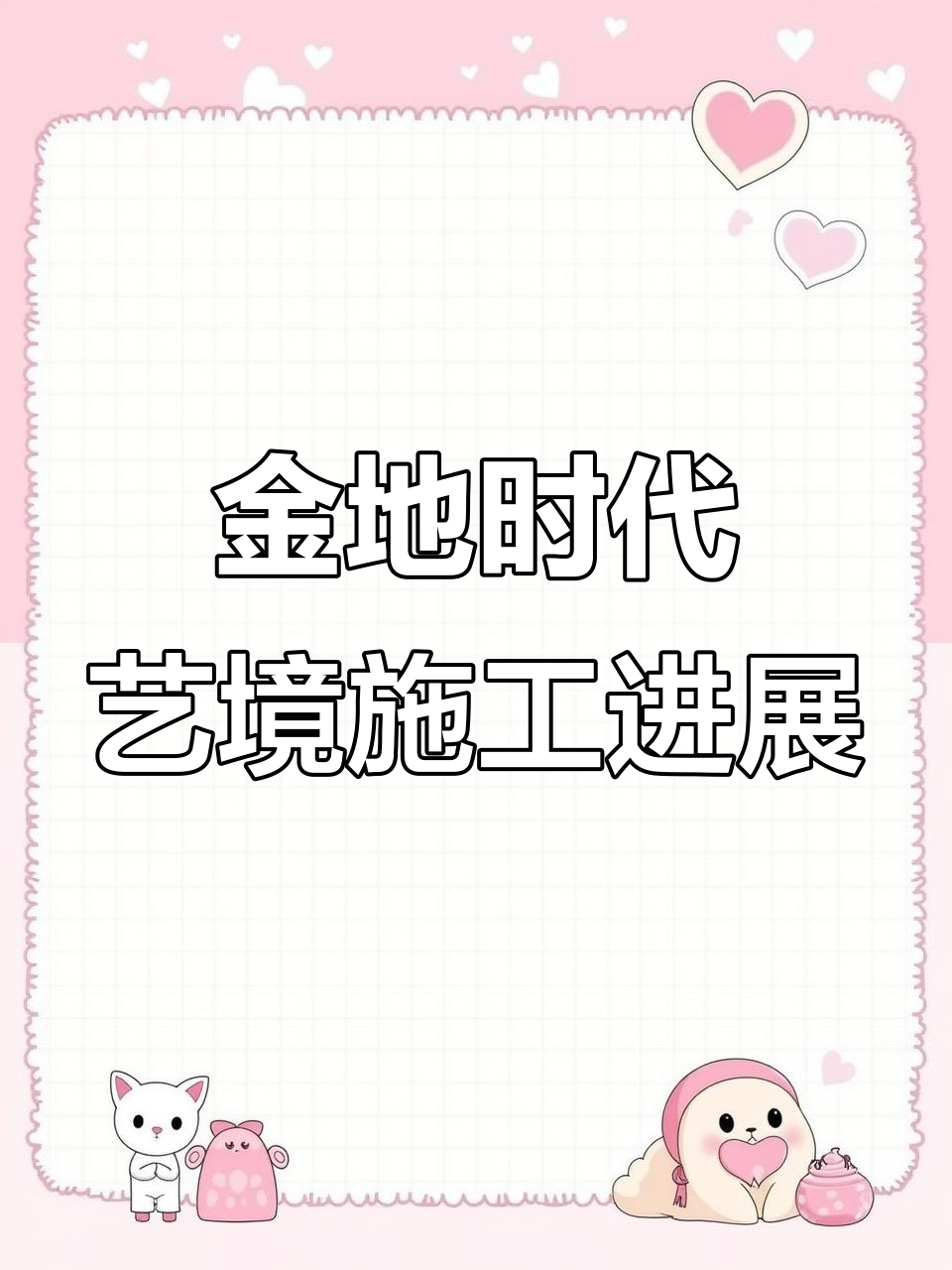 金地时代艺境17号楼20号楼施工进度曝光,明年5月交房