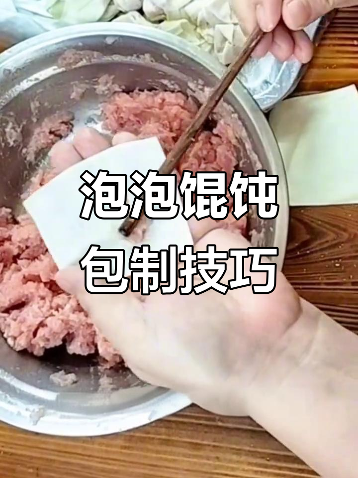 泡泡馄饨包法大揭秘,轻松学会这道美味小吃