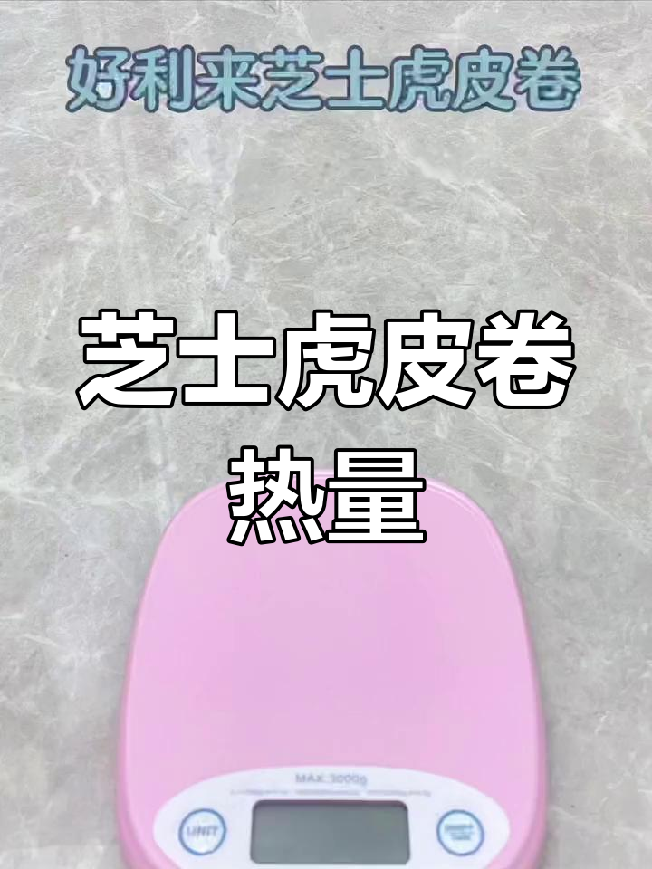 好利来芝士虎皮卷热量揭秘
