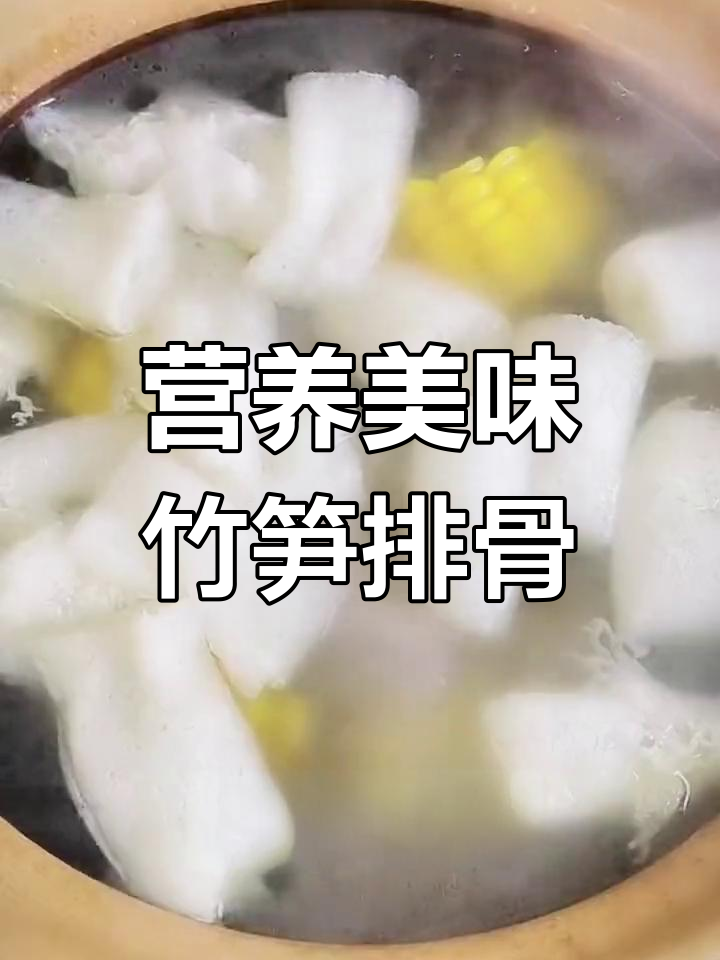 竹笋玉米排骨汤的做法