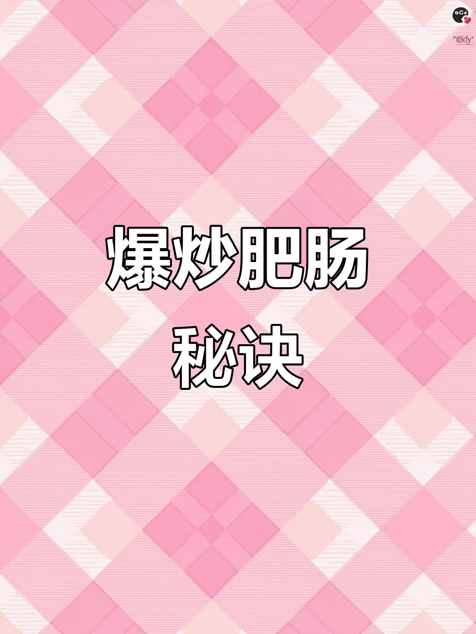 爆炒肥肠，口感鲜嫩，掌握技巧轻松咀嚼！