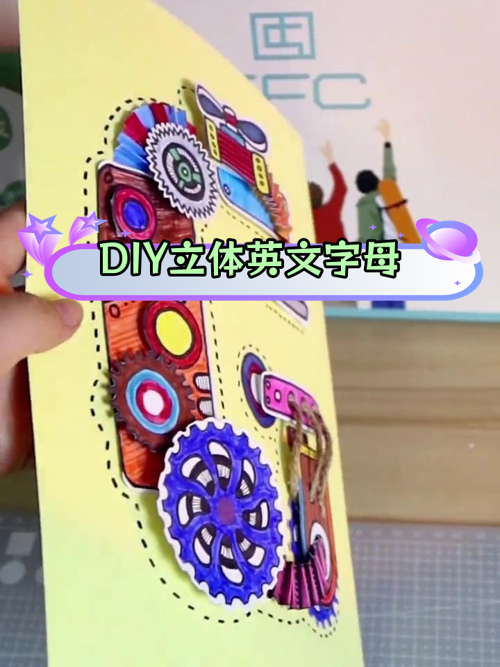 立体英文字母创意手工,轻松学做有趣字母