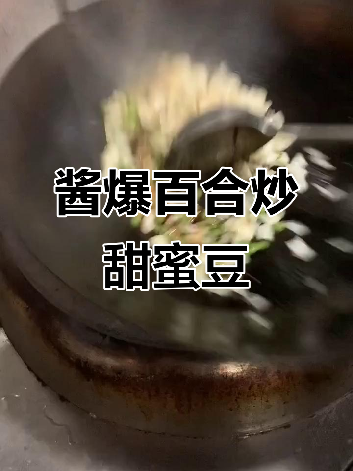酱椒百合炒甜蜜豆,简单又美味!