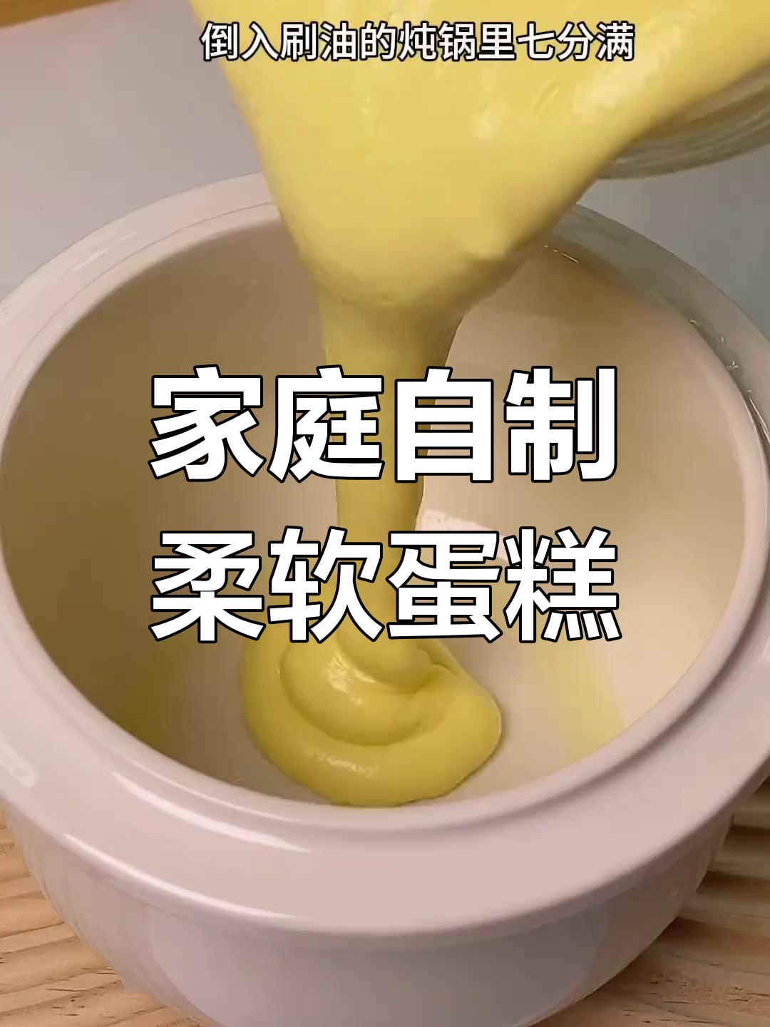 用小锅蒸出松软海绵蛋糕,全家老少都爱,轻松享受美味!