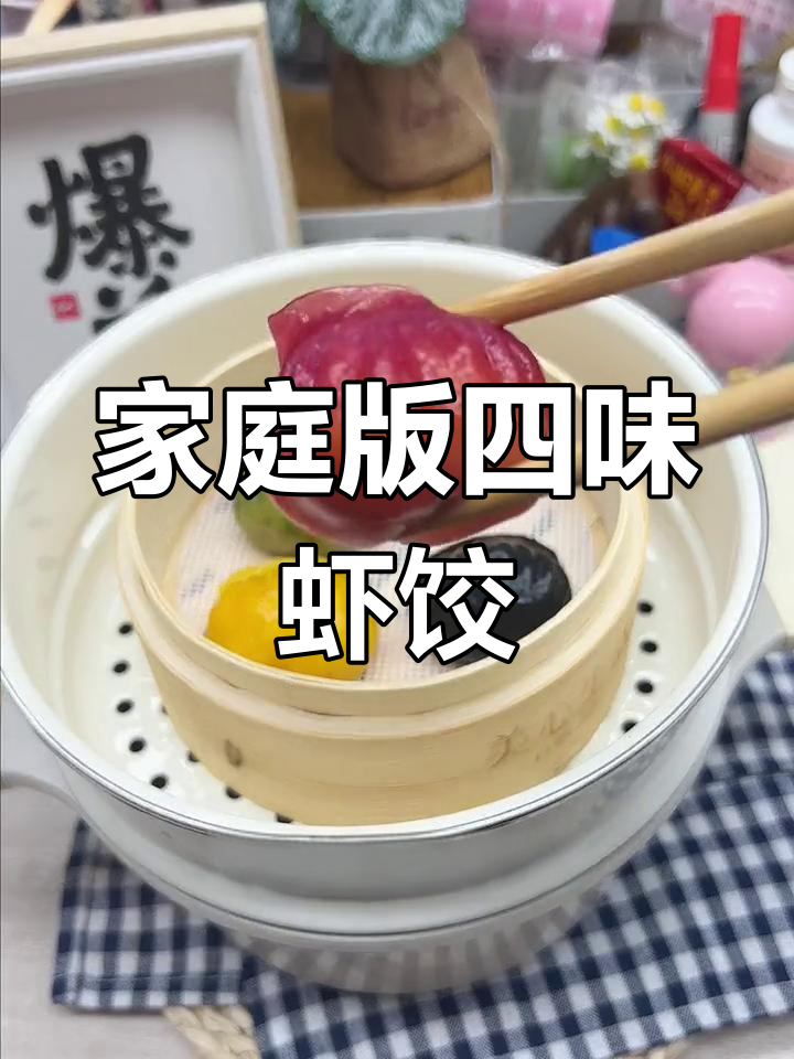 在家轻松蒸出广式虾饺,四种口味任你选
