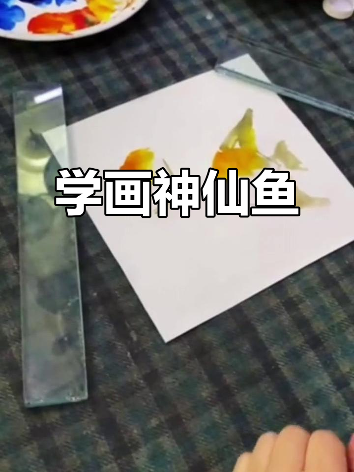 梅若先生教你画神仙鱼,国画技巧全解析