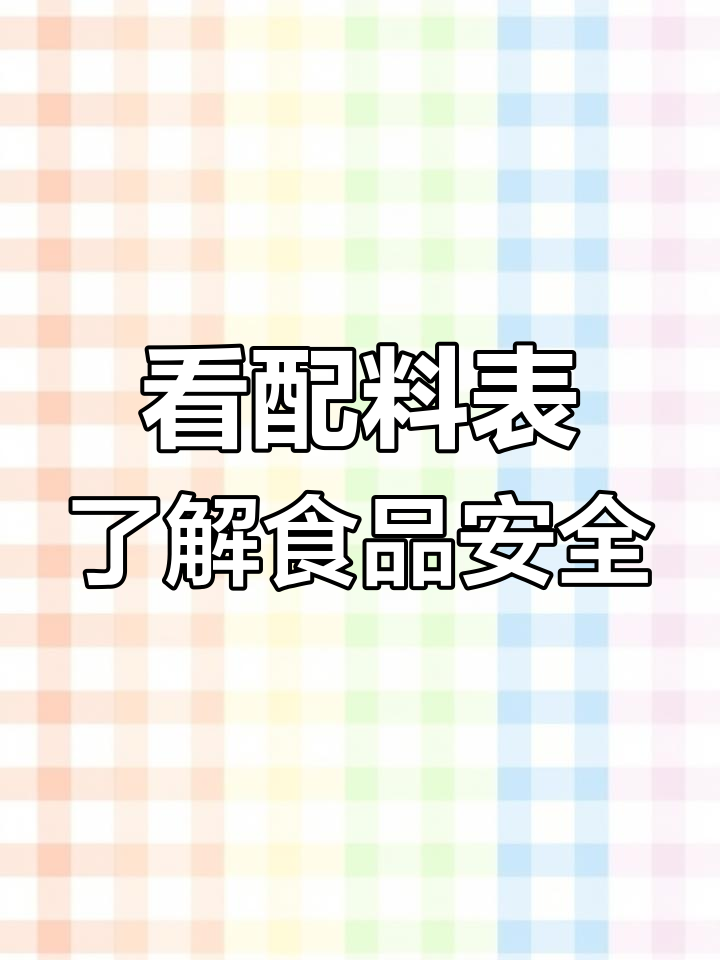 麻辣臭豆腐配料解析:如何看懂食品添加剂