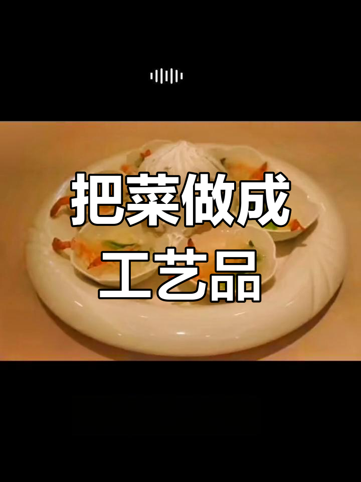 菜也能变艺术品,创意美食诱惑你