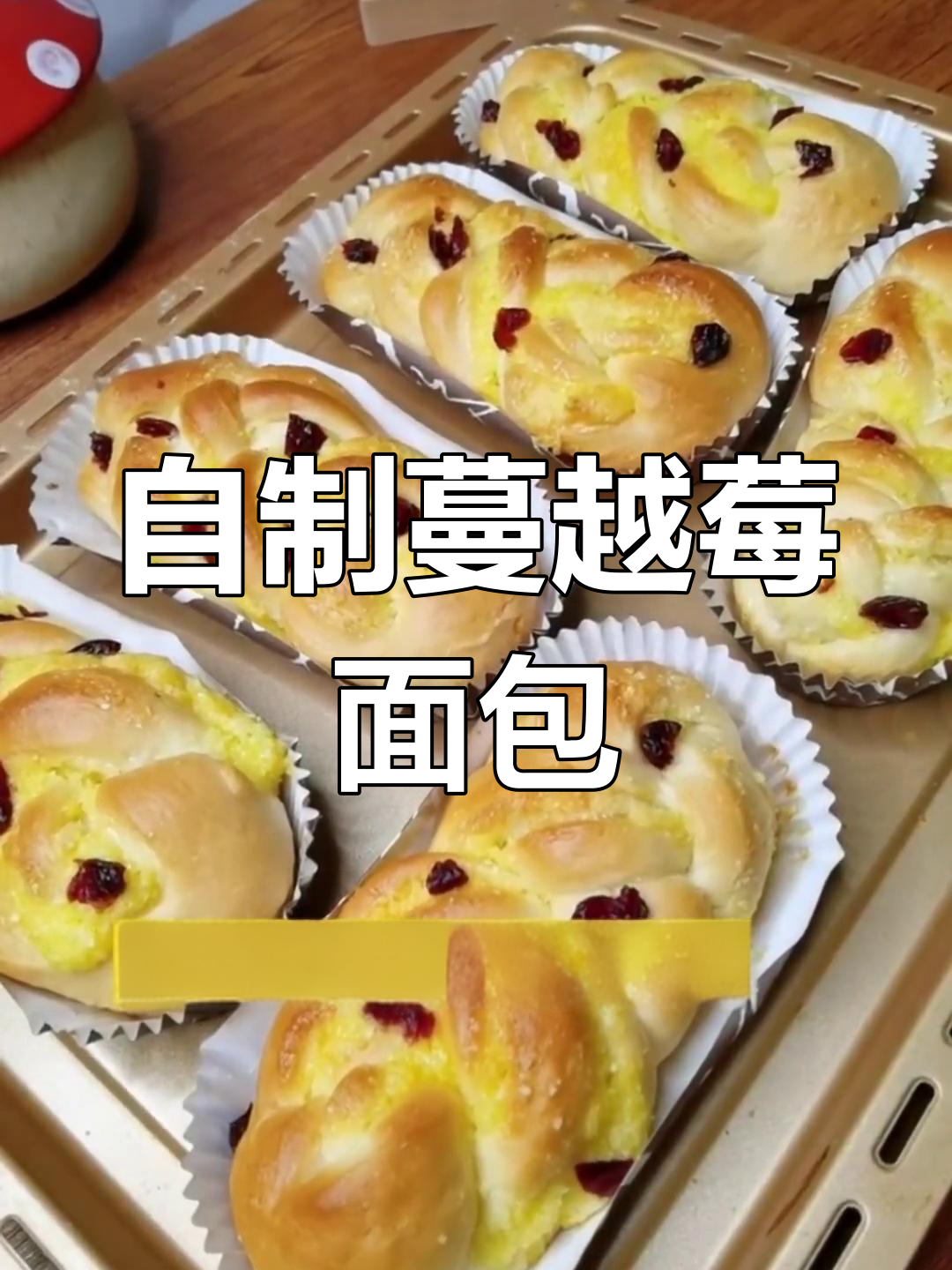 蔓越莓椰蓉面包,老人小孩都爱吃,轻松在家做