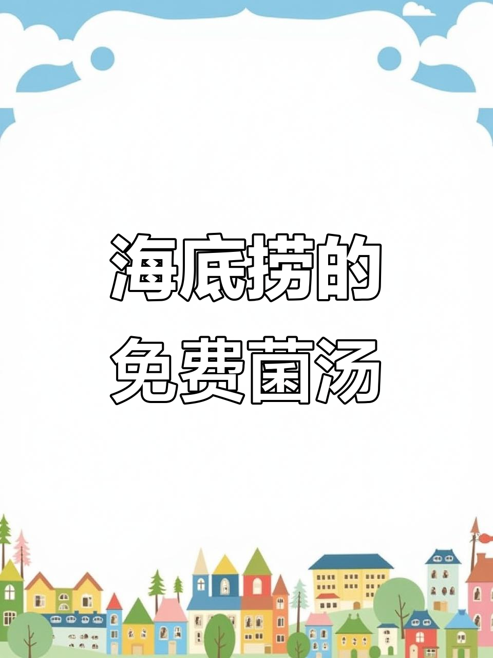 海底捞送的锅底竟然是菌汤,味道超赞!