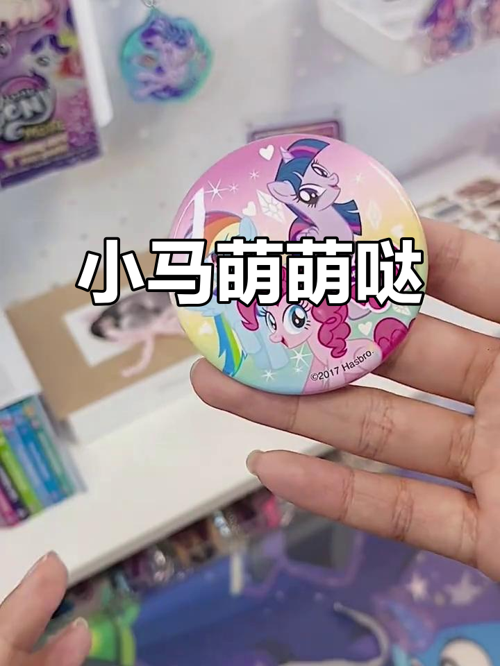 甜美小马,标志甜甜圈,超萌吧唧!