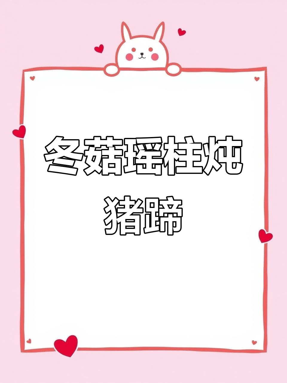 冬菇瑶柱焖猪手,香气扑鼻让人无法抗拒