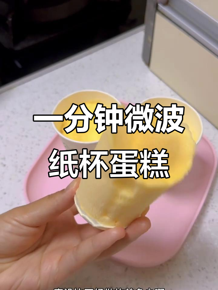 微波炉1分钟纸杯蛋糕,松软可口又省时