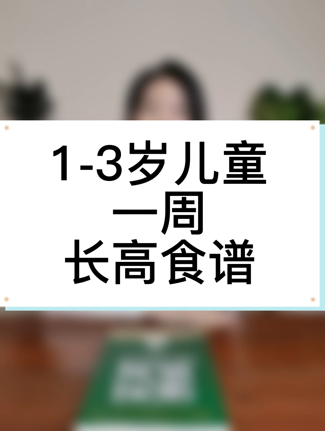 1-3岁儿童一周长高食谱