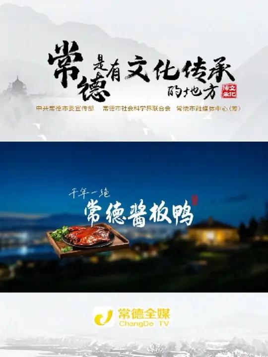 千年一绝——常德酱板鸭续写千年食俗传奇(来源:常德全媒)