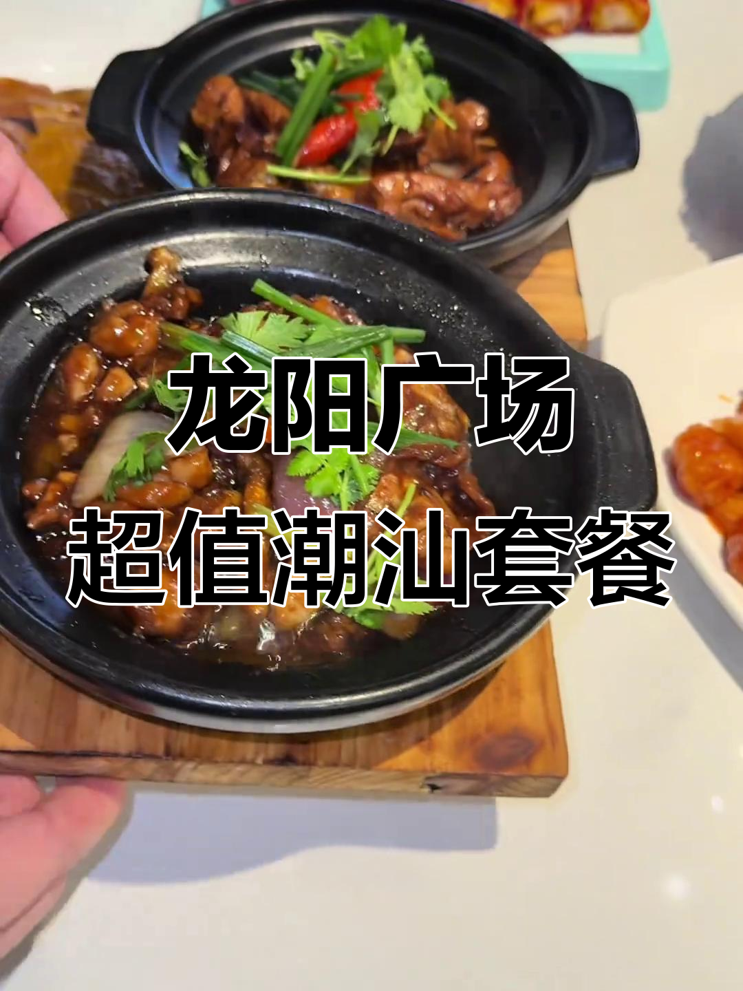 浦东龙阳广场寻潮记,百元吃七道正宗广东潮汕菜