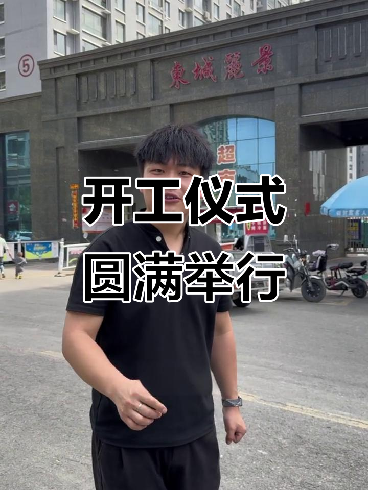 东城丽景开工大吉,全案整装开启新局面