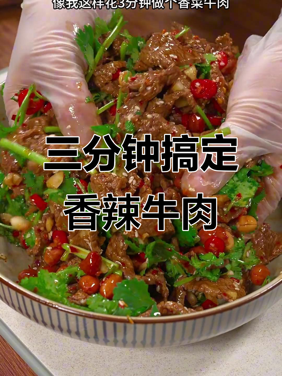 香辣牛肉凉拌菜，简单又下饭！