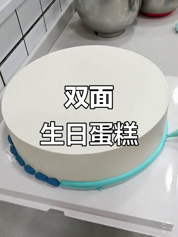 为哥哥妹妹定制双面蛋糕,满足不同口味,超有趣!