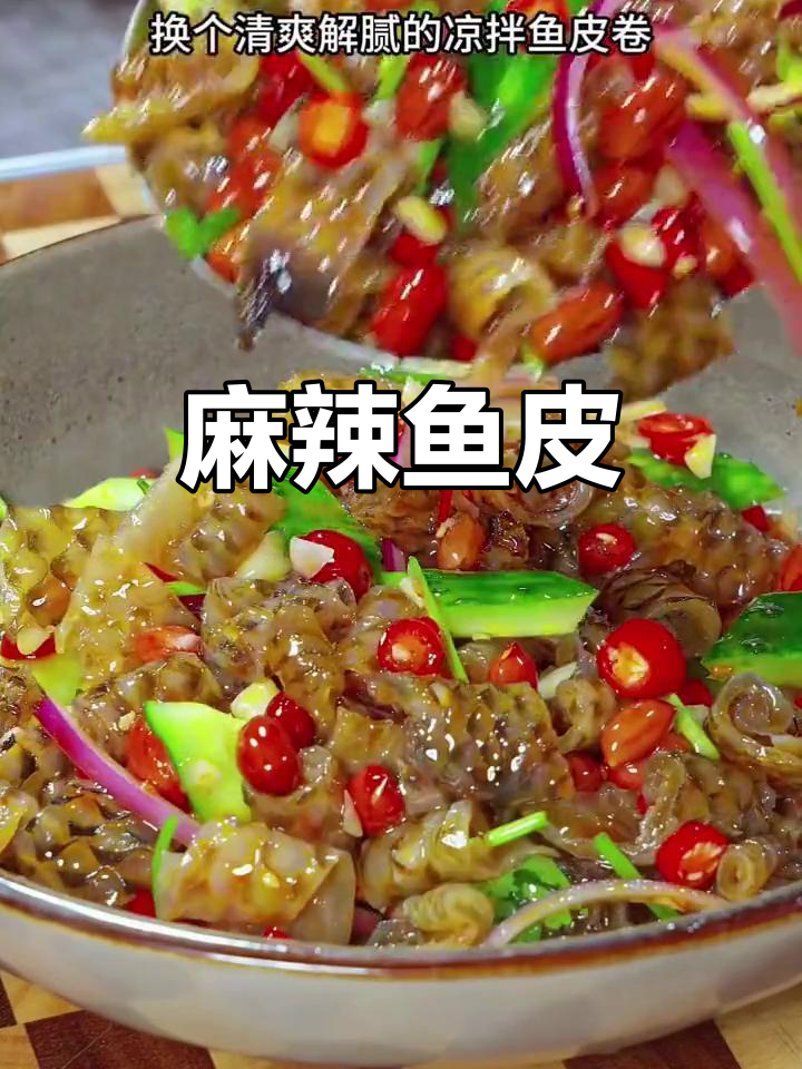 麻辣鱼皮,爽口开胃,追剧下酒必备小零食!