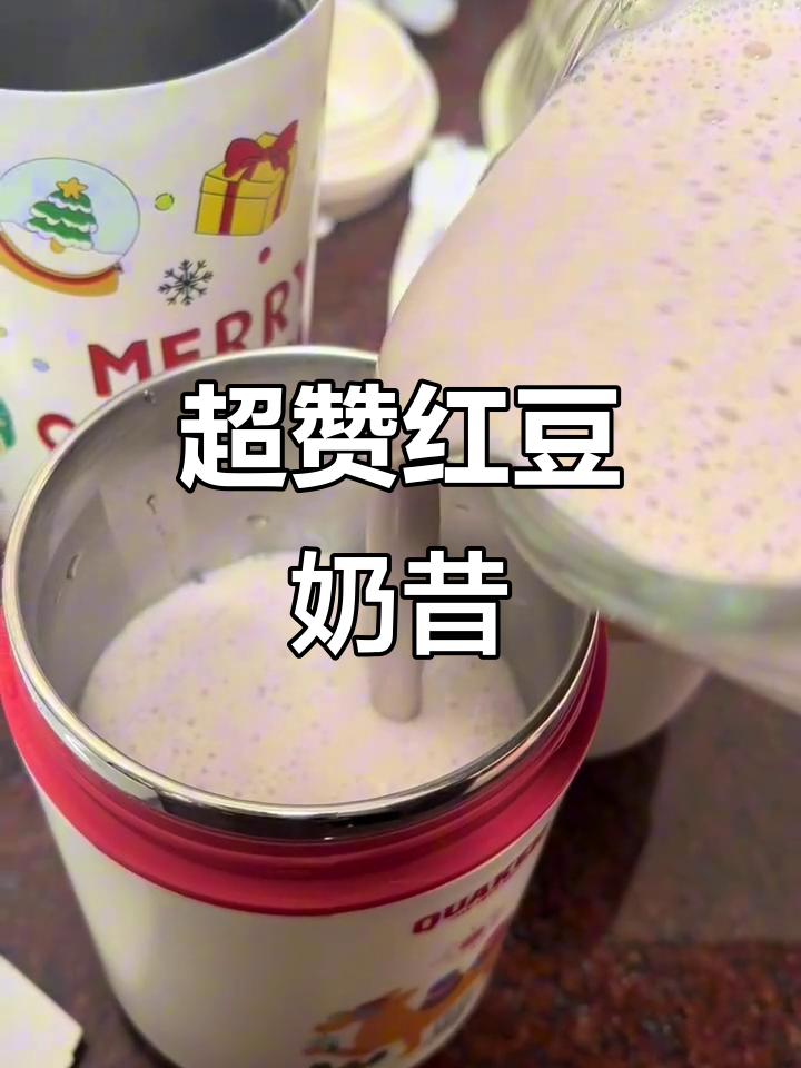 红豆奶昔,香浓又好喝!破壁机轻松做早餐