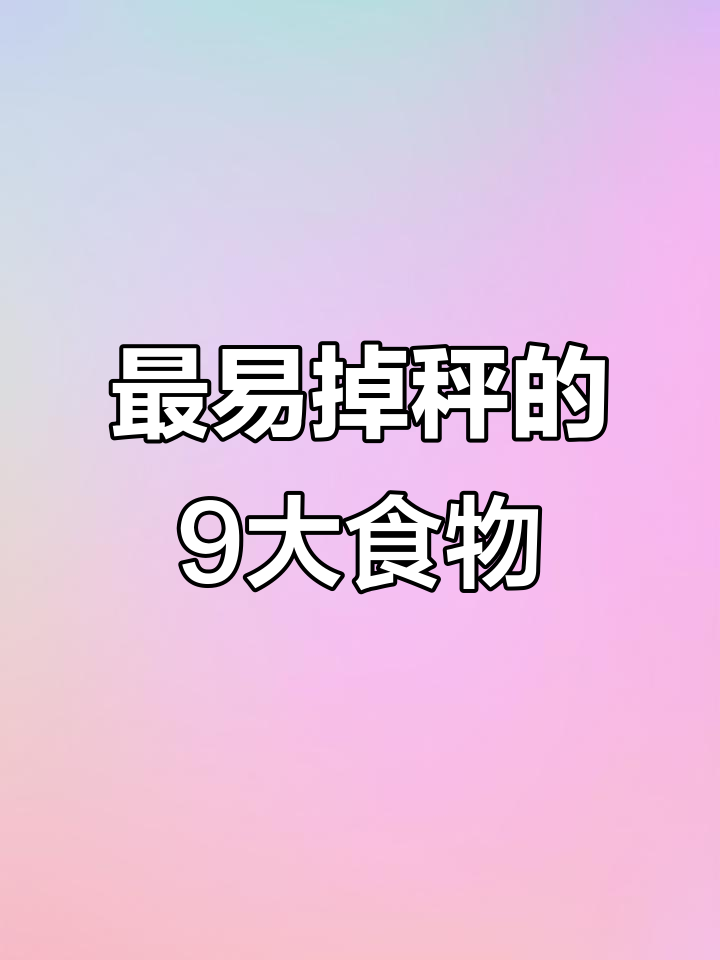 9种最容易掉秤的食物,吃这些让你轻松瘦身