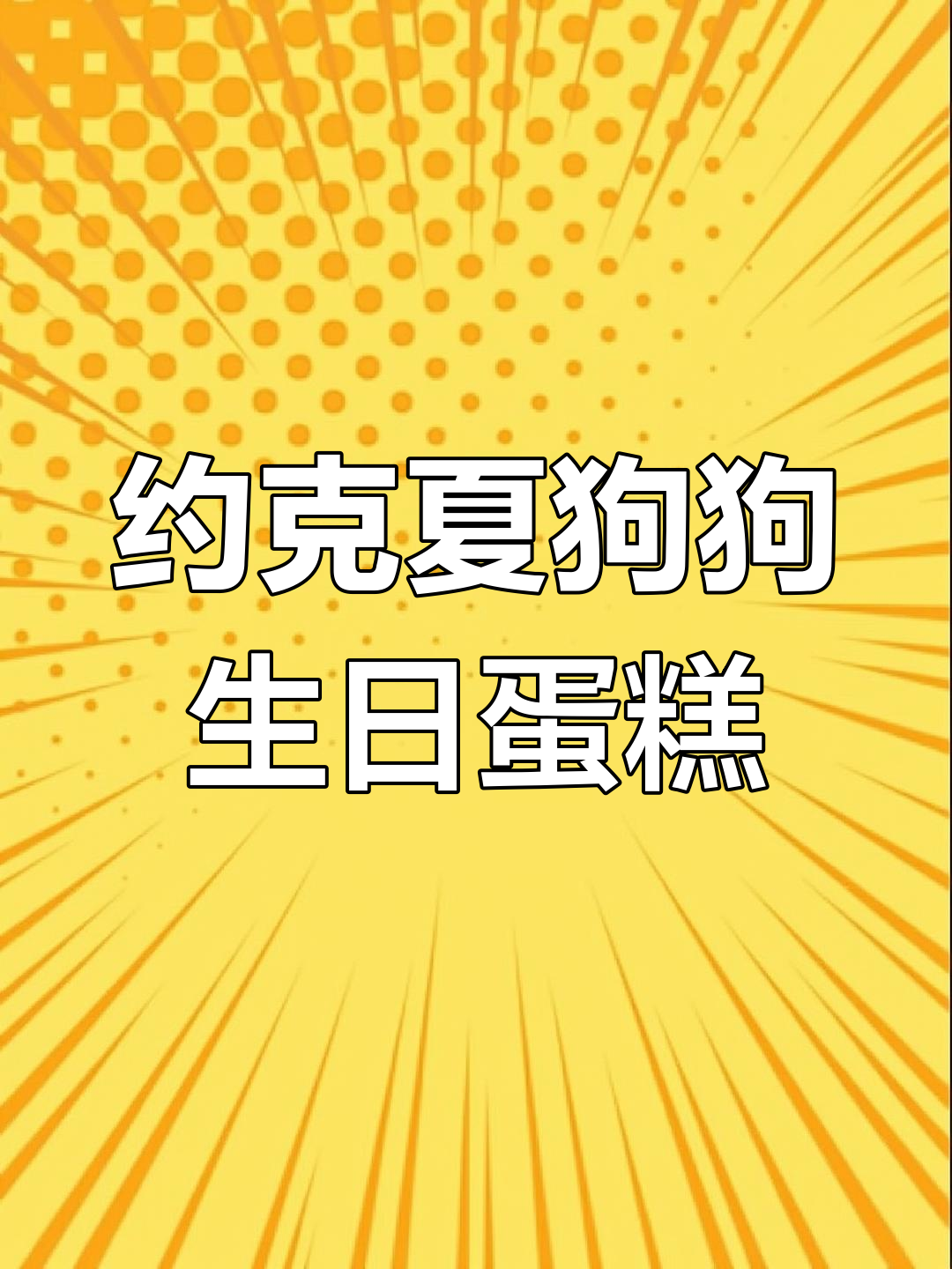 用裱花嘴打造约克夏狗狗蛋糕,超可爱米奇尔造型