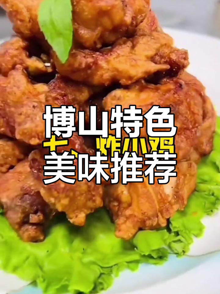 淄博必试的经典博山美食