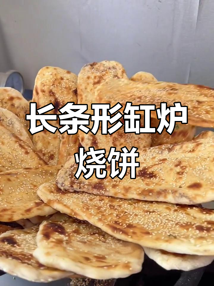 商丘特色长条烧饼,米线搭配更美味