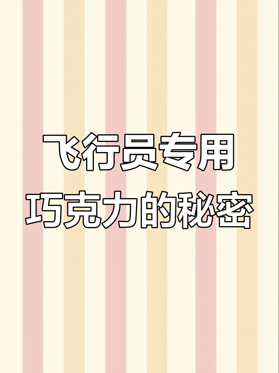 飞行员必备！这盒巧克力比咖啡还提神，长途开车必吃