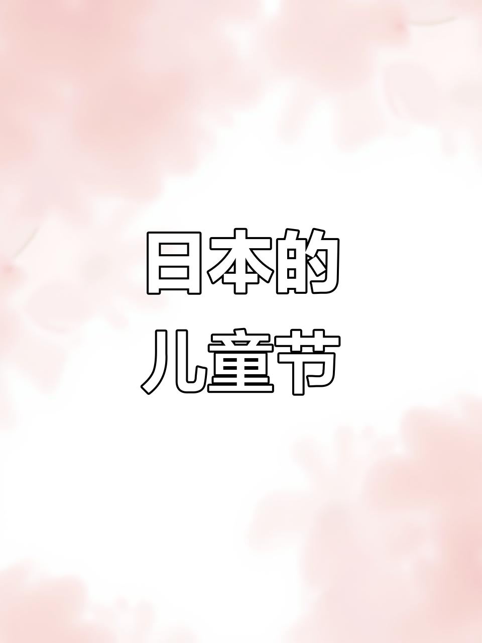 日本儿童节的由来，你知道吗？