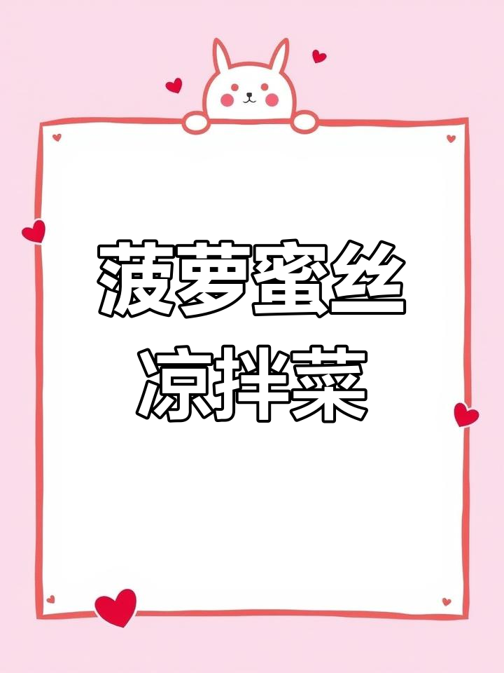 用菠萝蜜丝做凉拌菜,简单又美味!