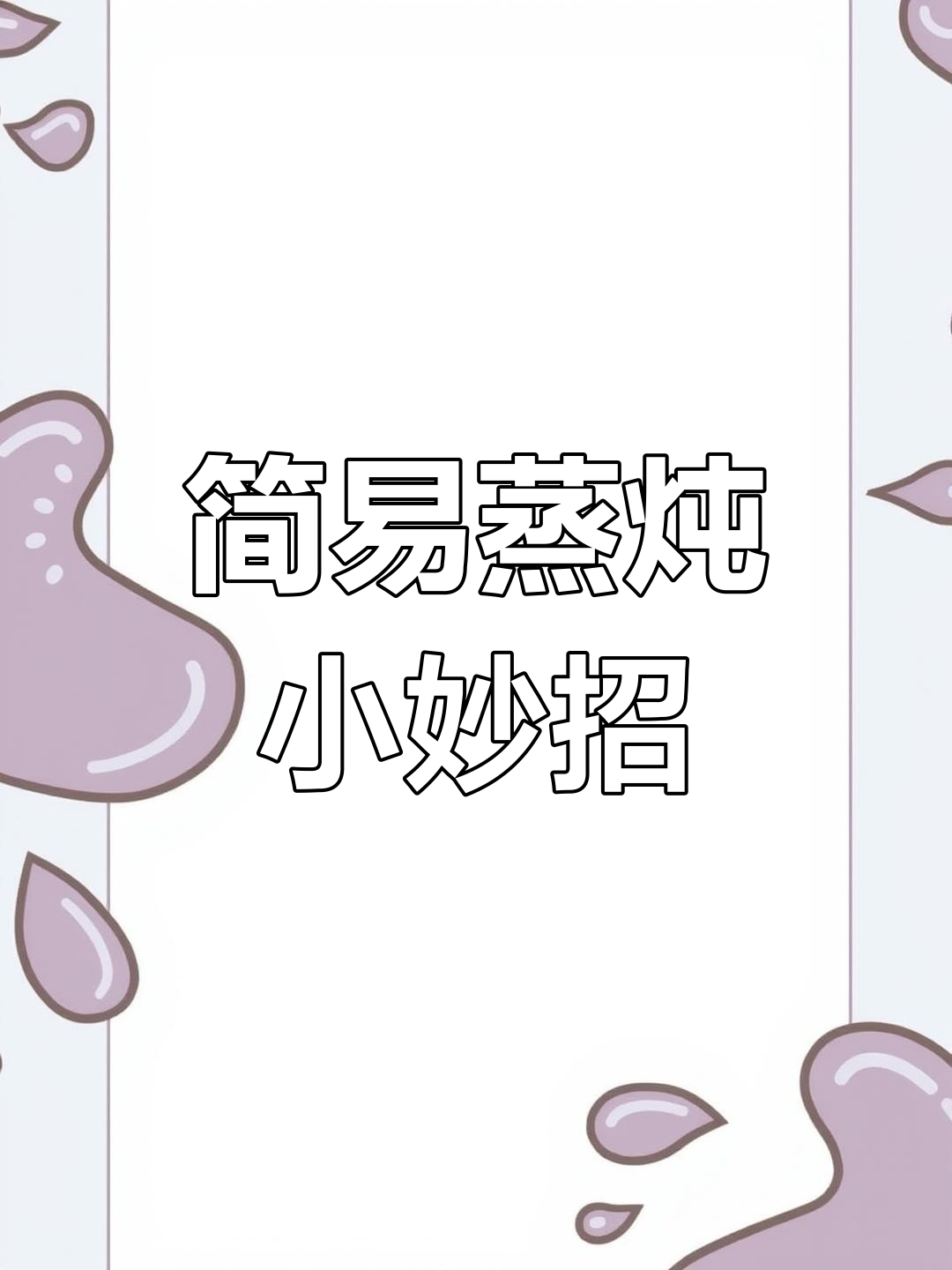 小瓦罐炖菜,简单又美味,烟雾少,适合一人或两人享用